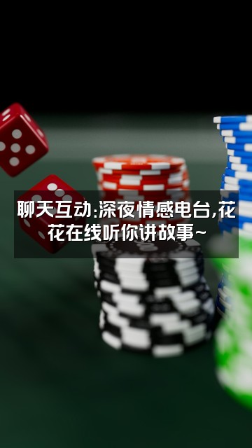 抖音花花_视频封面：聊天互动：深夜情感电台，花花在线听你讲故事~